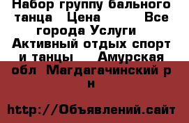 Набор группу бального танца › Цена ­ 200 - Все города Услуги » Активный отдых,спорт и танцы   . Амурская обл.,Магдагачинский р-н